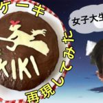 【魔女の宅急便 】ジブリ飯 キキのチョコレートケーキ 再現レシピ  キャラスイーツ