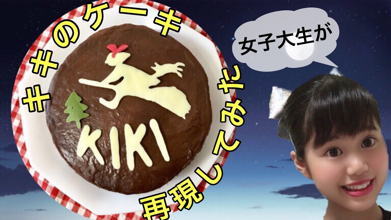 魔女の宅急便 ジブリ飯 キキのチョコレートケーキ 再現レシピ キャラスイーツ レシピ動画