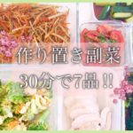【作り置き】調理時間30分で作る簡単で美味しい副菜レシピ6品♡時短料理/常備菜/節約/主婦