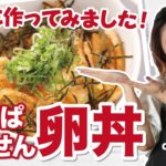 【ズボラ飯】かっぱえびせん卵丼を食いしん坊姉貴が実際に作ってみた!【料理動画・簡単レシピ】