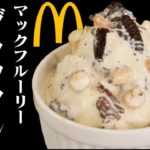【マクドナルド】マックフルーリーのブラックサンダー味の作り方♪ジッパー袋で作る簡単レシピ♪マックで大人気スイーツ！マックフルーリーのブラックサンダーをお家で再現♪【再現レシピ】【たまごソムリエ友加里】