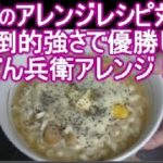 電子レンジ簡単人気時短レシピ♪どん兵衛カップ麺アレンジレシピ♪