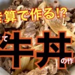 【自炊最高】牛丼の作り方【料理は引き算】