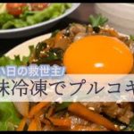 【下味冷凍活用レシピ】時短メニュー/簡単プルコギ丼