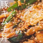 【給食レシピ】 豚キムチ丼 料理できない系 元学校栄養士が作ります