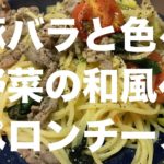 【パスタ】豚肉と色々野菜の和風ペペロンチーノの作り方
