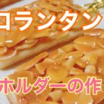 【フェイクスイーツ】フロランタンキーホルダーの作り方