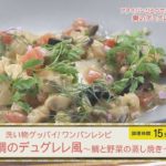 洗い物グッバイ！ワンパンレシピ「鯛のデュグレレ風～鯛と野菜の蒸し焼き～」