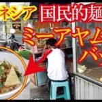 インドネシアの国民的麺料理・ミーアヤムバッソの作り方【世界の屋台から】