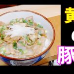 【黄金の豚丼】　結局シンプルに簡単なレシピが早くて美味いんだ‼️