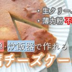 【糖質制限ダイエット】豆腐チーズケーキの作り方！炊飯器で簡単スイーツ【レシピ】