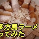 自作 喜多方ラーメン 作り方