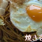 焼きそばの作り方 お店の味は麺だった!