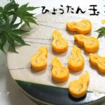 【ひょうたん玉子の作り方】お弁当やおうちごはん、おもてなしに♩