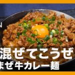 【簡単レシピ】さぁ混ぜてこうぜ!『まぜまぜ牛カレー麺』の作り方【男飯】