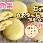 【美肌効果】甘酒カスタードクリーム蒸しパン 簡単レシピ 作り方 米麹甘酒