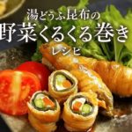 昆布の野菜くるくる巻きレシピ