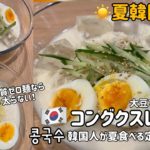 韓国夏料理)コングクスレシピ(冷たい麺料理)大豆で作るヘルシー、栄養満足、低糖質