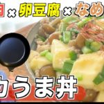 【超簡単】豚ひき肉丼♪たまご豆腐&なめこが決め手