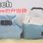お弁当袋の作り方【バックル付きポーチ】
