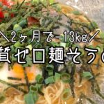 糖質ゼロ麺簡単そうめんサバ缶アレンジレシピ【糖質制限ダイエットにオススメ】