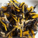 【嬉しい副菜】ひじきの煮物の作り方