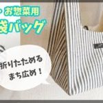 お弁当・惣菜用のレジ袋バックの作り方(まち広め)折りたためるレジ袋バッグ / コンビニレジ袋バッグ / 裏地付きレジバッグ /