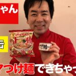 【サバ缶レシピ】マルちゃん正麺とサバ缶で絶品つけ麺できた!