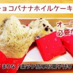 オーブンなし!型なし!簡単ホイルケーキの作り方|ホットケーキミックスで作るお菓子作り