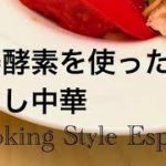 生姜酵素を使った中華ダレで「冷やし中華」レシピご紹介します