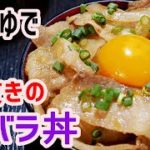 麺つゆで時短レシピ【豚バラ丼】の作り方