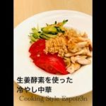 生姜酵素を使った中華ダレで「冷やし中華」レシピご紹介します