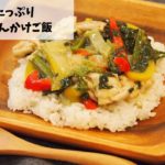 野菜たっぷり中華風あんかけご飯【簡単・時短・節約レシピ】