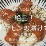 【簡単レシピ】絶品!サーモンの漬け丼