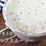 緑豆ミルクスムージーの作り方 大人気の夏の薬膳スイーツ、美容と健康のために毎日飲みたいスムージー。 今夏も暑さに負けない一品です!#緑豆湯 #薬膳 #夏バテ #スムージー