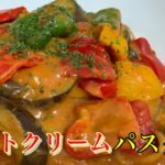 【料理動画】夏野菜たっぷりトマト豆乳クリームパスタ【簡単レシピ】