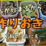 【お弁当】作りおき、作ったよ😃【夕ごはん】