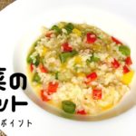 ～野菜のリゾット～　簡単に本格的なリゾットが作れるレシピ