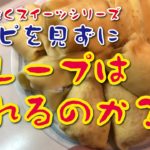 なんとなくスイーツ第一弾！レシピなしでクレープは作れるのか？！