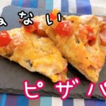 こねないピザパンの作り方！野菜もたっぷり食べられるひと品です。