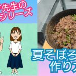 夏そぼろ丼の作り方【パンダ先生の私生活シリーズ】