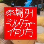 【タイ島激甘スイーツ】本場タイミルクティーの作り方！を教えて貰いました。