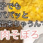 肉そぼろ簡単レシピ　お弁当にどうぞ