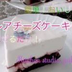 キノケイコ 【 レアチーズケーキ】 おうちで簡単スイーツ動画で紹介