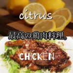 【シトラスチキン　レシピ】春野菜とシトラスチキンのダッチオーブン料理