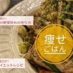 【ダイエット料理】簡単!やわらか豚肉の野菜の炒めの作り方(痩せごはん編)