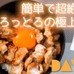 ひとり分の極上豚丼を速攻で作るレシピ