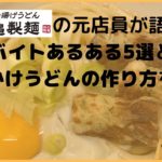 【簡単】元丸亀製麺のバイトがあるあると共にぶっかけうどんのレシピを公開