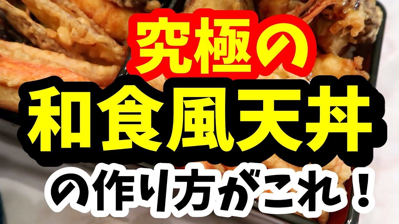 海老と野菜の天丼の作り方がコチラ レシピ動画