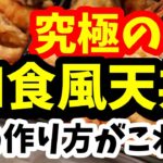 海老と野菜の天丼の作り方がコチラ！